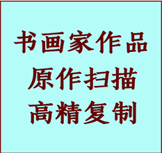 轮台书画作品复制高仿书画轮台艺术微喷工艺轮台书法复制公司